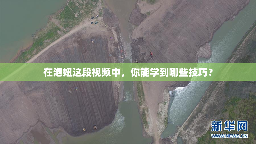 在泡妞这段视频中，你能学到哪些技巧？