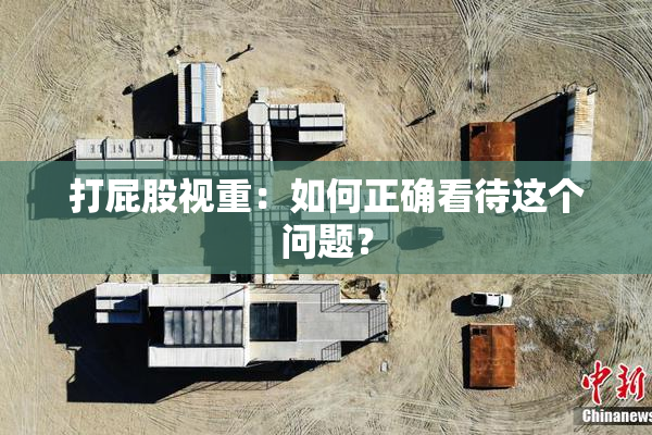 打屁股视重：如何正确看待这个问题？