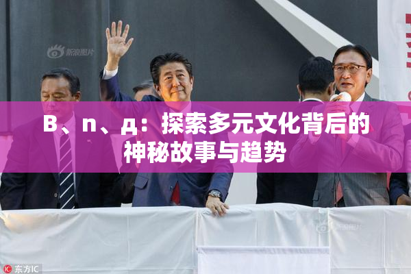 B、n、д：探索多元文化背后的神秘故事与趋势