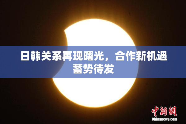 日韩关系再现曙光，合作新机遇蓄势待发