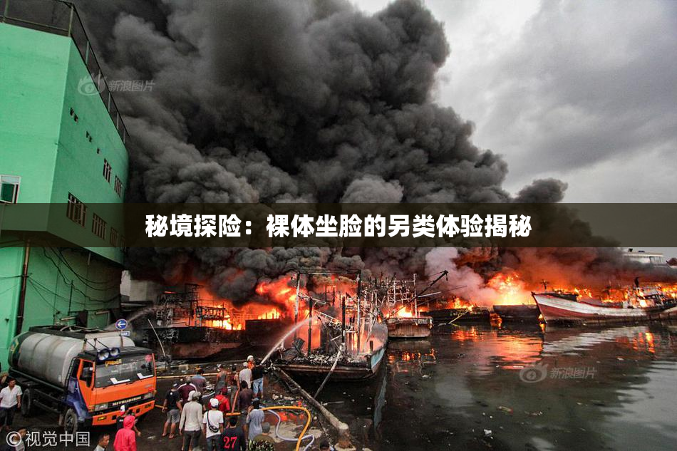 秘境探险：裸体坐脸的另类体验揭秘