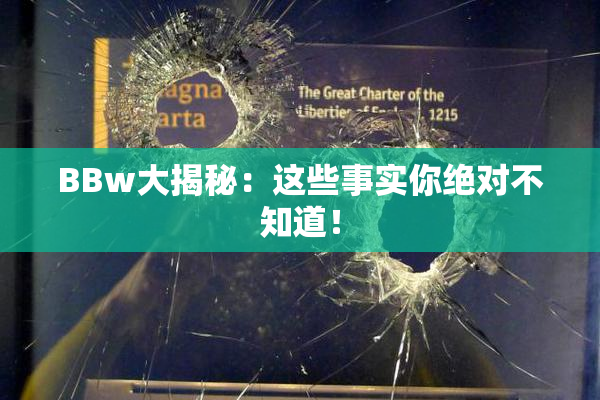 BBw大揭秘：这些事实你绝对不知道！