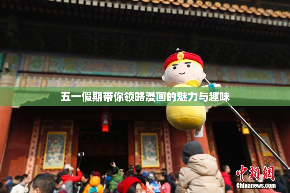 五一假期带你领略漫画的魅力与趣味