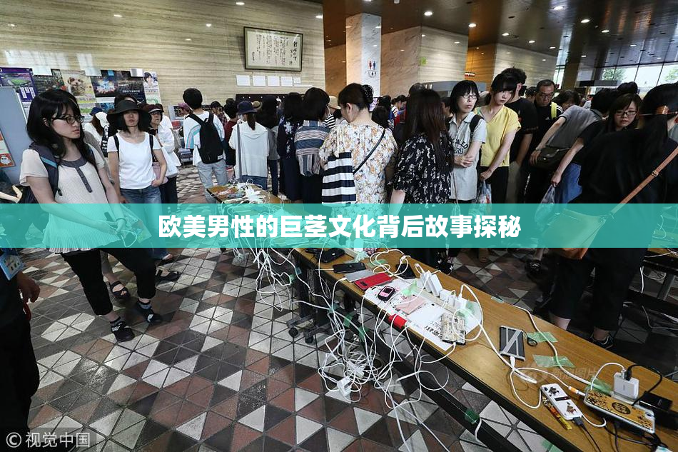 欧美男性的巨茎文化背后故事探秘