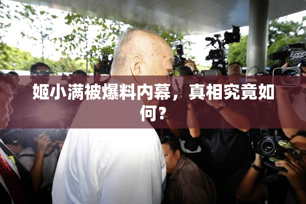姬小满被爆料内幕，真相究竟如何？