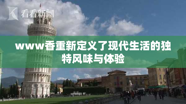 www香重新定义了现代生活的独特风味与体验