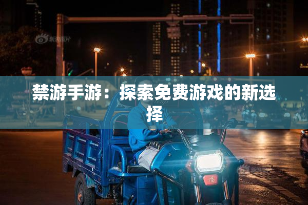 禁游手游：探索免费游戏的新选择