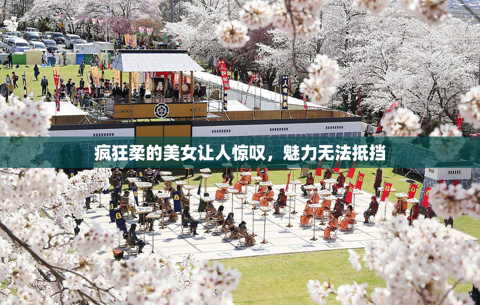 疯狂柔的美女让人惊叹，魅力无法抵挡