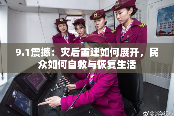 9.1震撼：灾后重建如何展开，民众如何自救与恢复生活