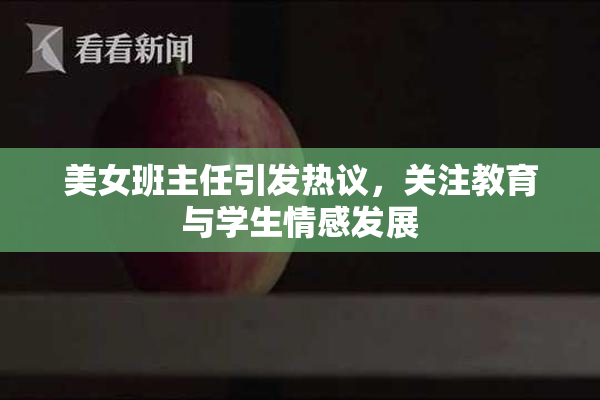 美女班主任引发热议，关注教育与学生情感发展
