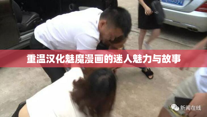 重温汉化魅魔漫画的迷人魅力与故事