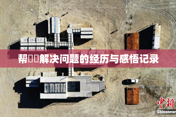 帮妺妺解决问题的经历与感悟记录