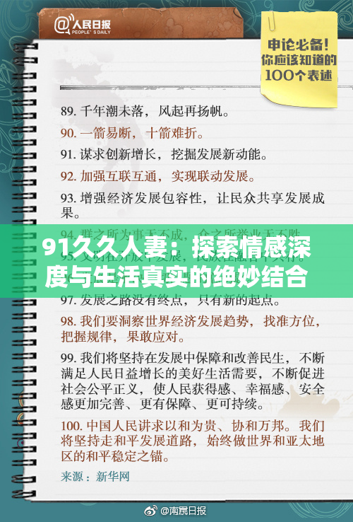 91久久人妻：探索情感深度与生活真实的绝妙结合