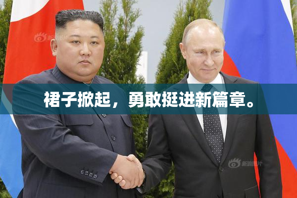 裙子掀起，勇敢挺进新篇章。