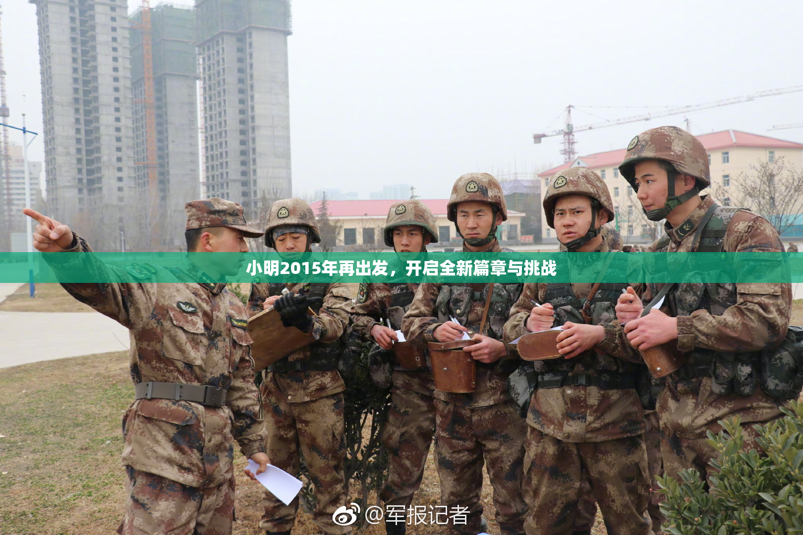 小明2015年再出发，开启全新篇章与挑战