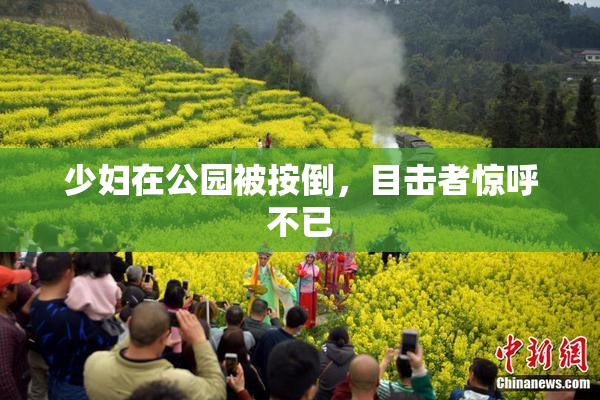 少妇在公园被按倒，目击者惊呼不已
