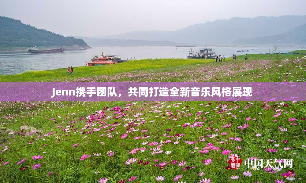 Jenn携手团队，共同打造全新音乐风格展现