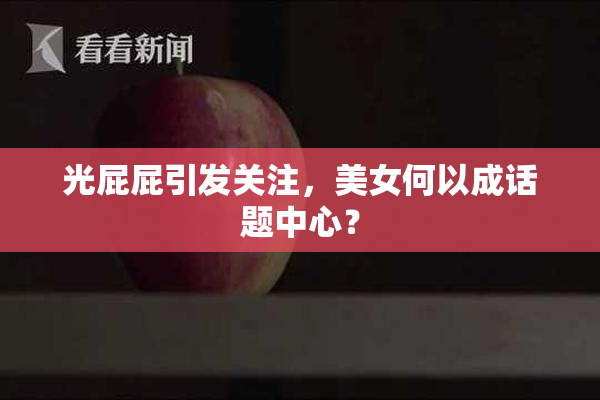 光屁屁引发关注，美女何以成话题中心？