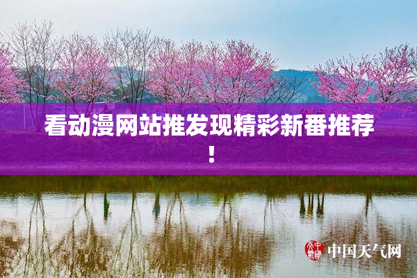 看动漫网站推发现精彩新番推荐！