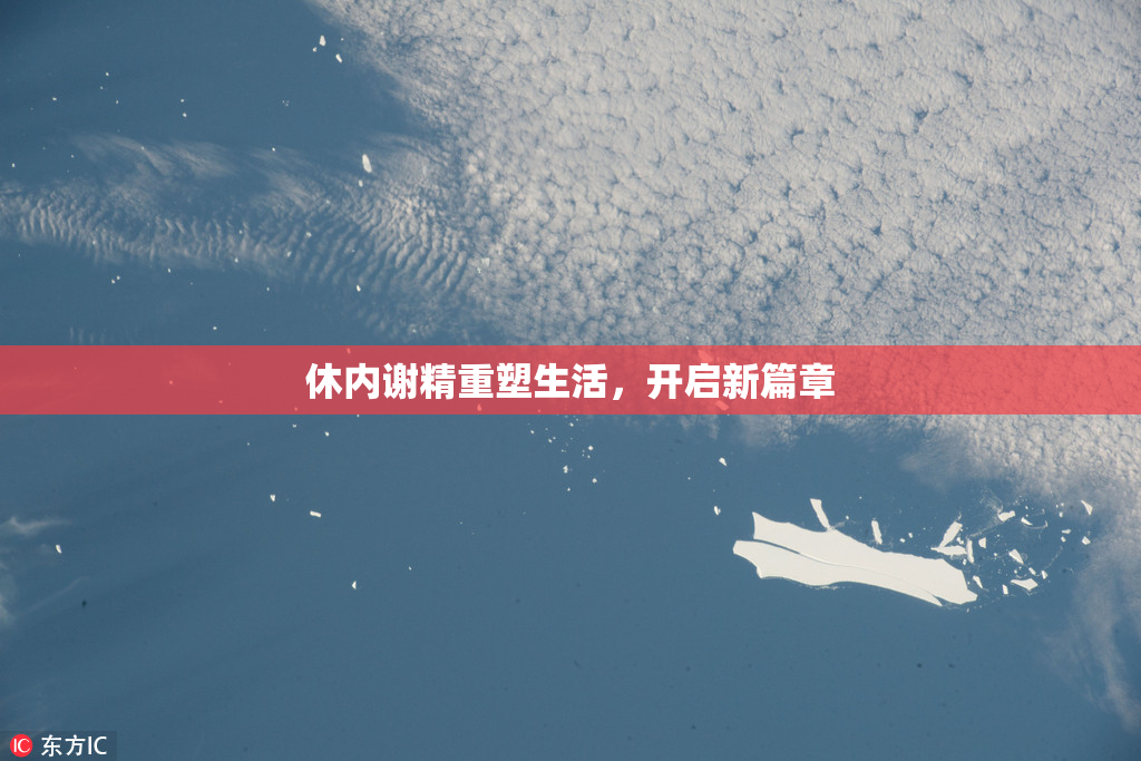 休内谢精重塑生活，开启新篇章