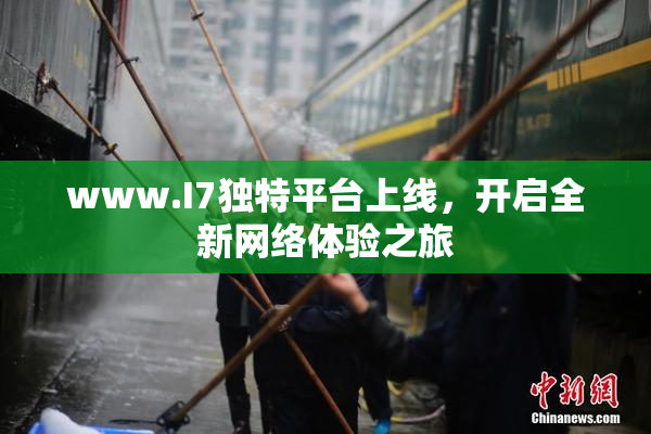 www.I7独特平台上线，开启全新网络体验之旅