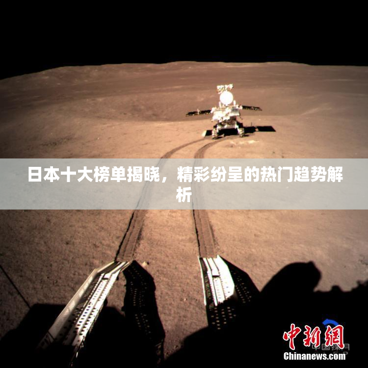 日本十大榜单揭晓，精彩纷呈的热门趋势解析