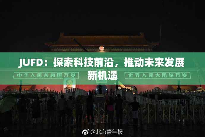 JUFD：探索科技前沿，推动未来发展新机遇