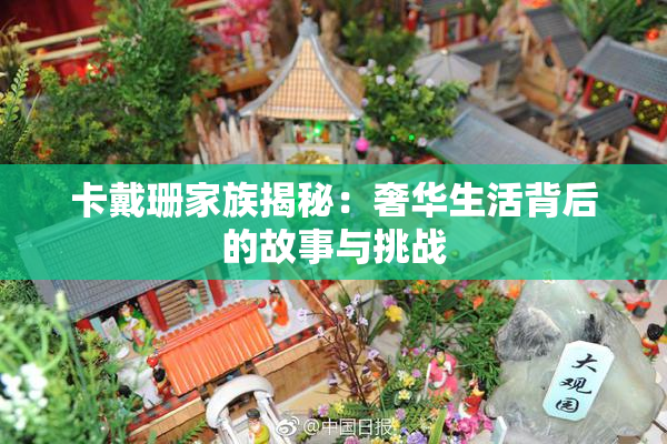 卡戴珊家族揭秘：奢华生活背后的故事与挑战