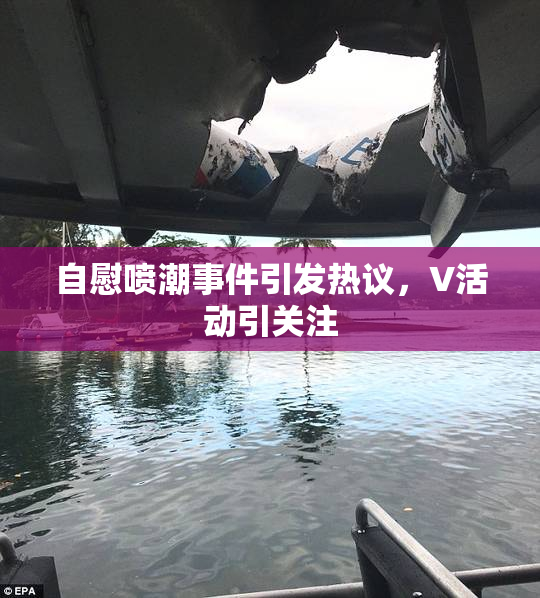 自慰喷潮事件引发热议，V活动引关注