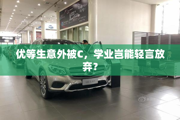 优等生意外被C，学业岂能轻言放弃？