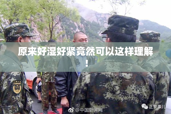 原来好湿好紧竟然可以这样理解！