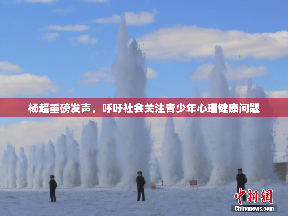 杨超重磅发声，呼吁社会关注青少年心理健康问题