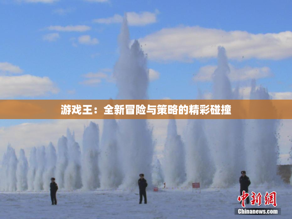 游戏王：全新冒险与策略的精彩碰撞