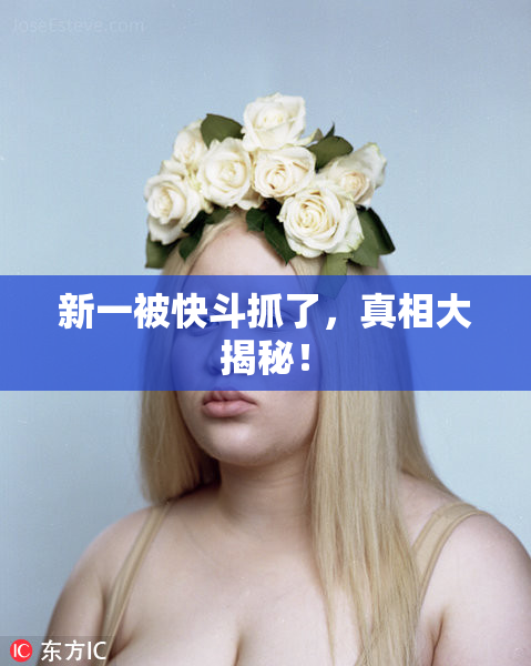 新一被快斗抓了，真相大揭秘！
