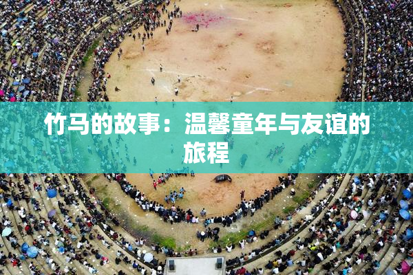 竹马的故事：温馨童年与友谊的旅程