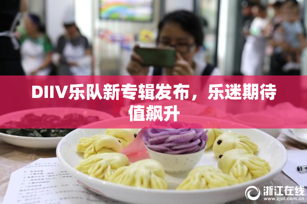 DIIV乐队新专辑发布，乐迷期待值飙升