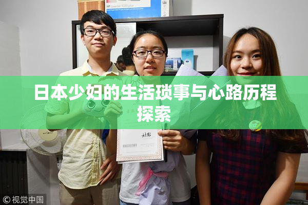日本少妇的生活琐事与心路历程探索