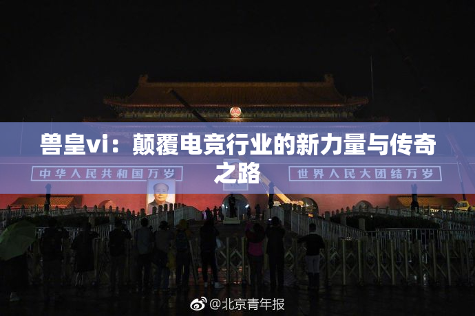 兽皇vi：颠覆电竞行业的新力量与传奇之路