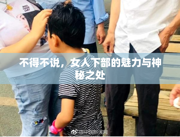 不得不说，女人下部的魅力与神秘之处