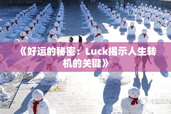 《好运的秘密：Luck揭示人生转机的关键》