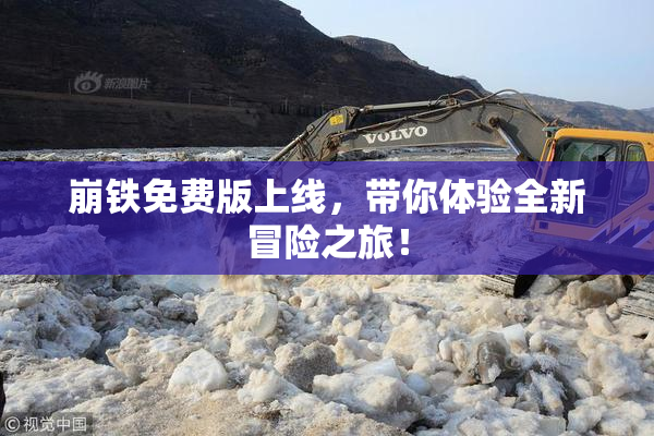 崩铁免费版上线，带你体验全新冒险之旅！