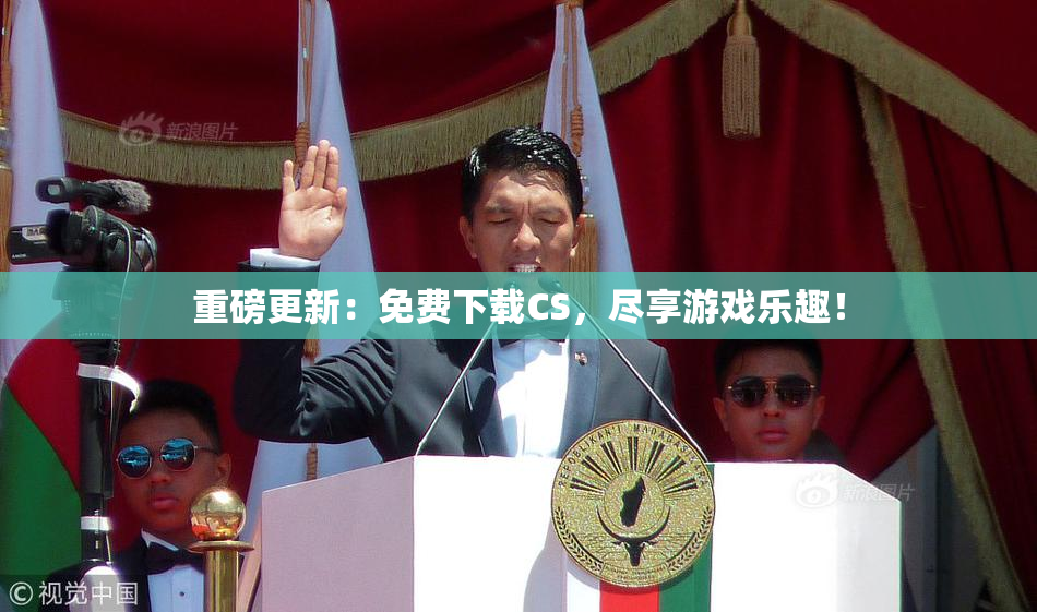 重磅更新：免费下载CS，尽享游戏乐趣！