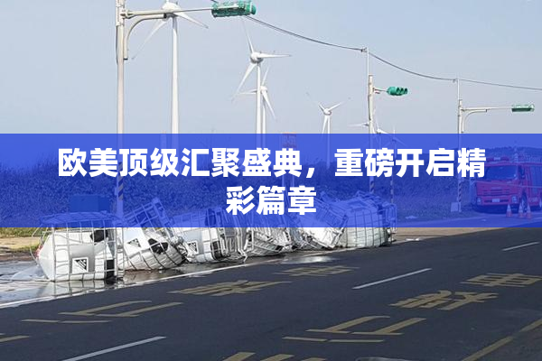 欧美顶级汇聚盛典，重磅开启精彩篇章