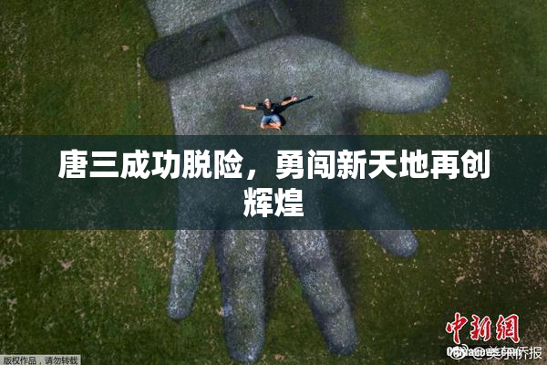 唐三成功脱险，勇闯新天地再创辉煌