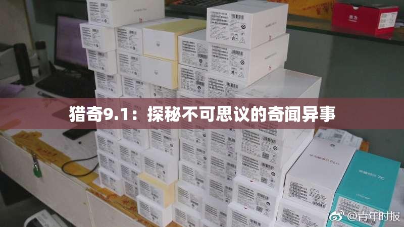 猎奇9.1：探秘不可思议的奇闻异事