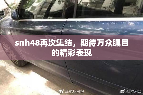 snh48再次集结，期待万众瞩目的精彩表现