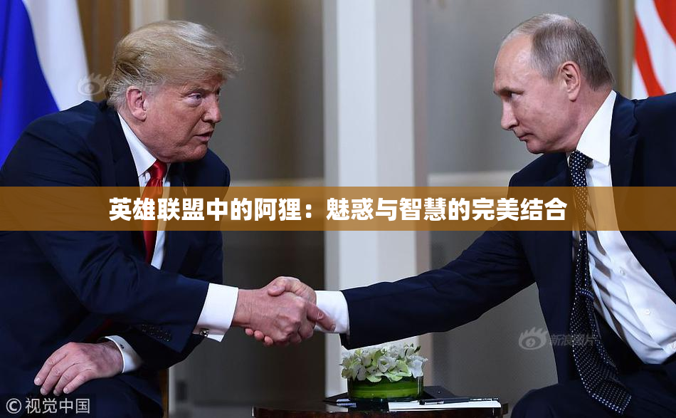 英雄联盟中的阿狸：魅惑与智慧的完美结合