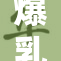 爆乳十八禁引发关注，探讨其背后文化现象