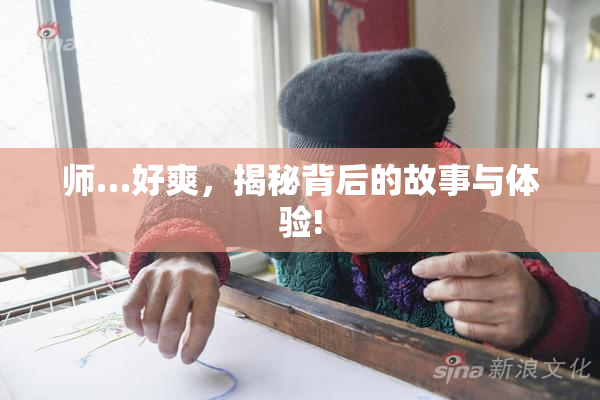 师…好爽，揭秘背后的故事与体验!
