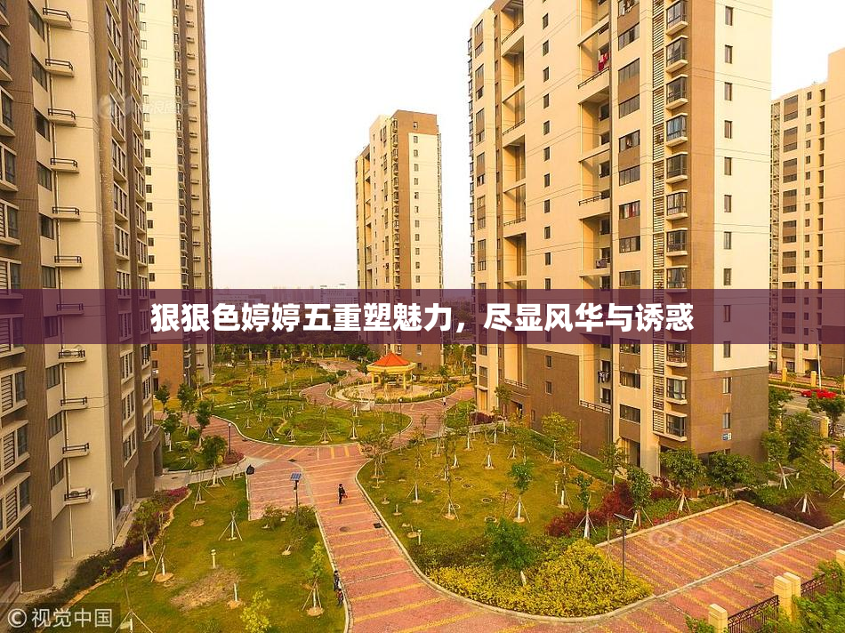 狠狠色婷婷五重塑魅力，尽显风华与诱惑